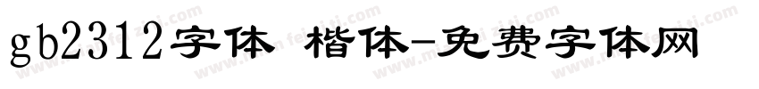 gb2312字体 楷体字体转换